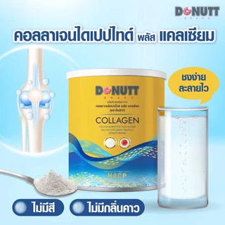 [ 1แถม1 ] Donutt Brand บำรุงผิว ผิวชุ่มชื้น คอลลาเจนไดเปปไทด์พลัสแคลเซียม 120กรัม/ถุง
