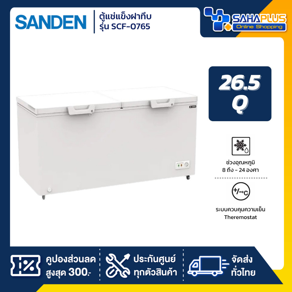 ตู้แช่แข็งฝาทึบ Sanden รุ่น SCF-0765 ขนาด 26.5 Q ( รับประกันนาน 5 ปี )
