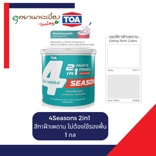 TOA 4 Seasons 2 in 1 โฟร์ซีซันสีทาฝ้ามีรองพื้นในตัว ชนิดด้านพิเศษ Super MATT ขนาด 1 แกลลอน