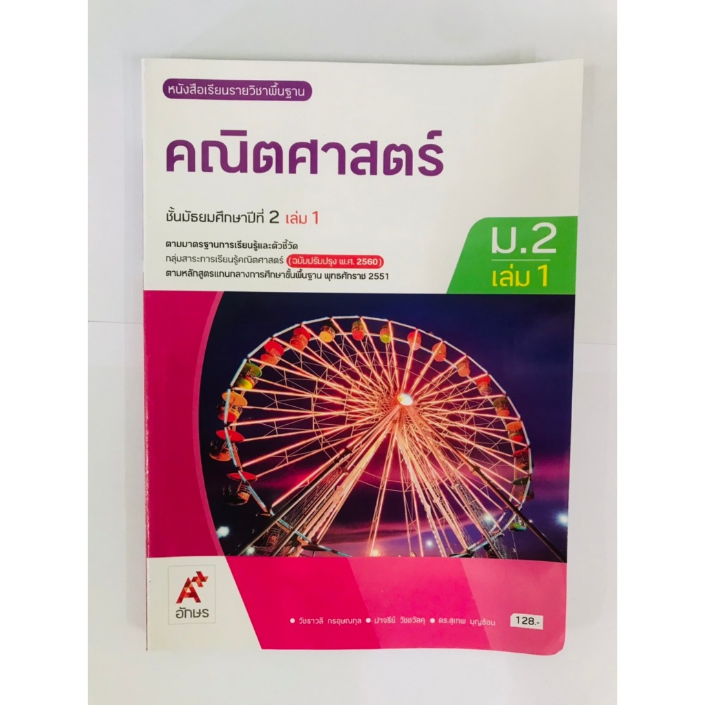 คณิตศาสตร์ ม.2 เล่ม 1(ปรับปรุงปี2560) อจท. ฉบับ อญ. หนังสือเรียน (ปกปี2568)