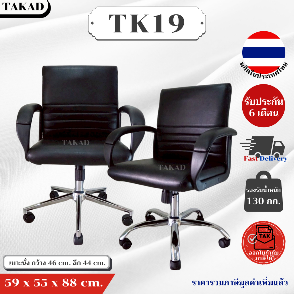 TK19 เก้าอี้สำนักงาน เก้าอี้ทำงาน ปรับระดับสูง-ต่ำได้ สินค้าผลิตในไทย มีการรับประกัน พร้อมส่งทันที👍