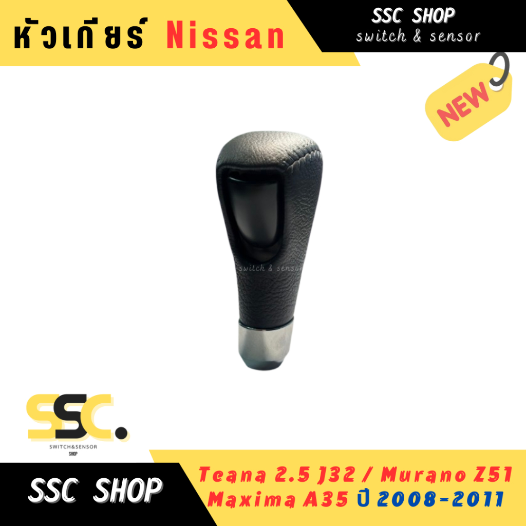 หัวเกียร์ Nissan Teana 2.5 J32 , Murano Z51 , Maxima A35 (2008-2011)