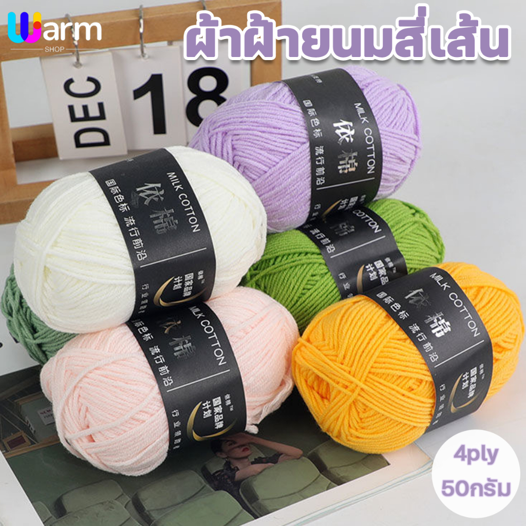 ไหมพรมคอตตอนนม 4ply milk cotton น้ำหนัก50กรัม เนื้อนุ่ม สีพาสเทล ถักง่าย