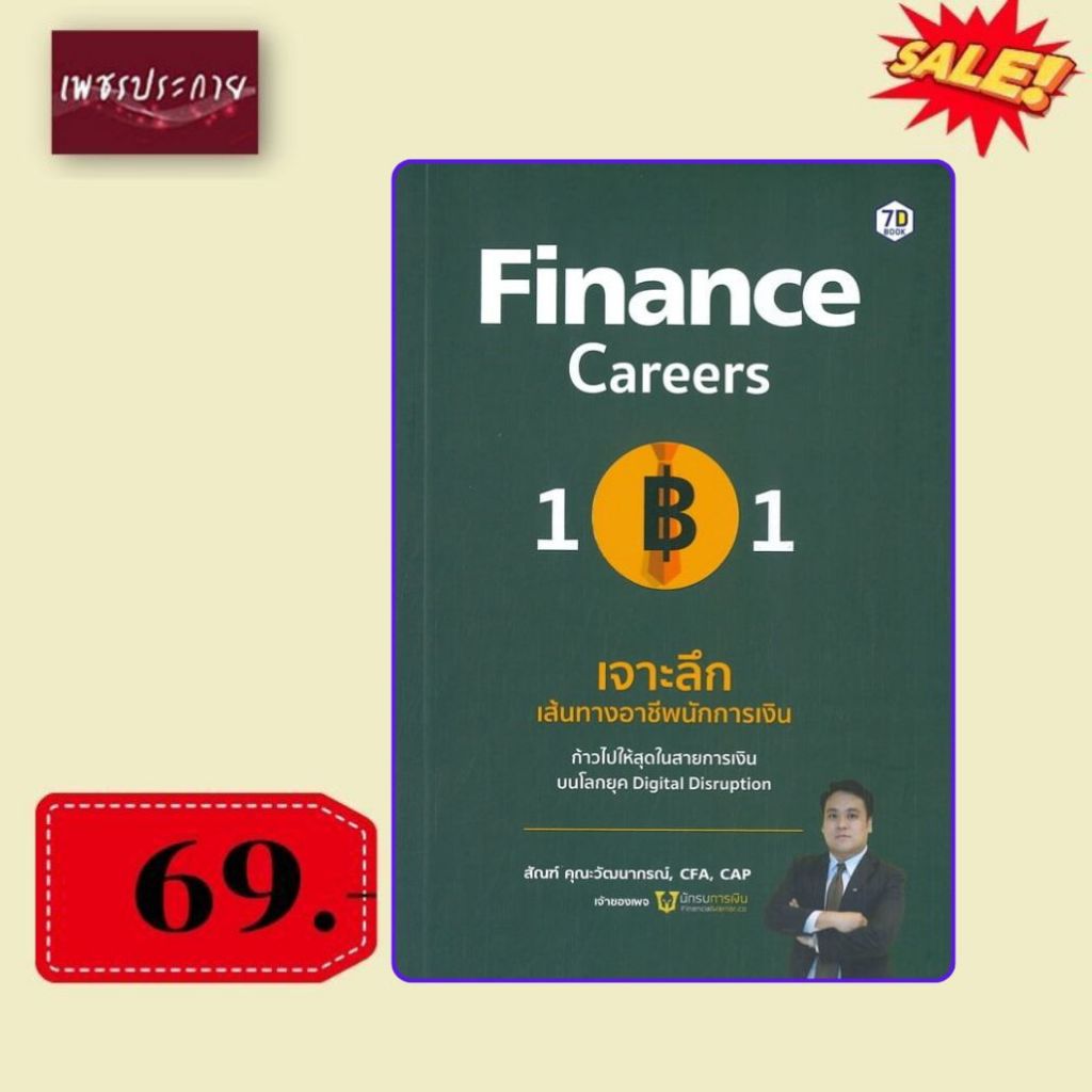 พิเศษ 69 บ.(จากปกติ 245 บ.) Finance Careers 101 | เจาะลึก เส้นทางอาชีพนักการเงิน