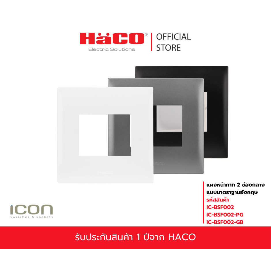 ็Haco แผงหน้ากากมาตราฐานอังกฤษ รุ่น IC-BSF002,IC-BSF002-PG,IC-BSF002GB