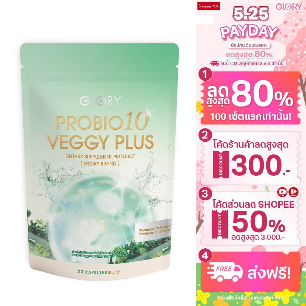 GLORY Probiotic Veggy Plus กลอรี่โพรไบโอติกส์ เวจจี้พลัส