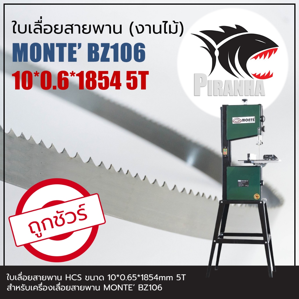 ใบเลื่อยสายพาน แท้ (พร้อมส่ง เชื่อมในไทย และเลือกฟันเลื่อยได้) MONTE' BZ106(10|13)*1854mm ใบเลื่อยสายพานงานไม้