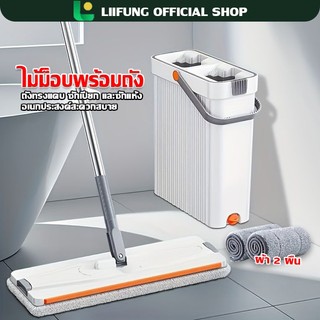 LIIFUNG ถูพื้น ไม้ม็อบ พร้อมถังรีดน้ำ ไม้ถูพื้นแบบถังรีดน้ำในตัว ไม่เลอะมือ พร้อมผ้า 2 ชิ้น