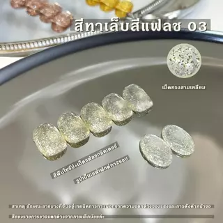 สีแฟลชสีเจล สีเจลกริตเตอร์ kale plus Diamond สีเจล เล็บเจล Nail polish ต้องอบ 8ml