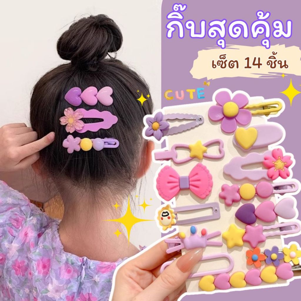 สุดคุ้ม กิ๊บติดผมเด็กเซ็ตสุดคุ้ม 14ชิ้น น่ารักทุกแบบ ทุกสี พร้อมส่งในไทย ส่งด่วน