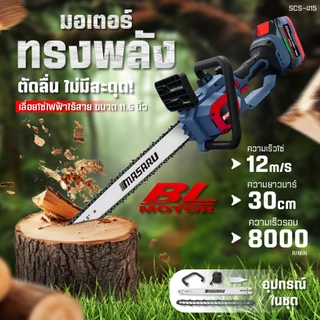 Masaru เลื่อยไร้สาย 11.5 นิ้ว รุ่น SCS-415 เลื่อยตัดไม้ เลื่อยโซ่ เลื่อยตัดแต่งกิ่ง มีประกัน