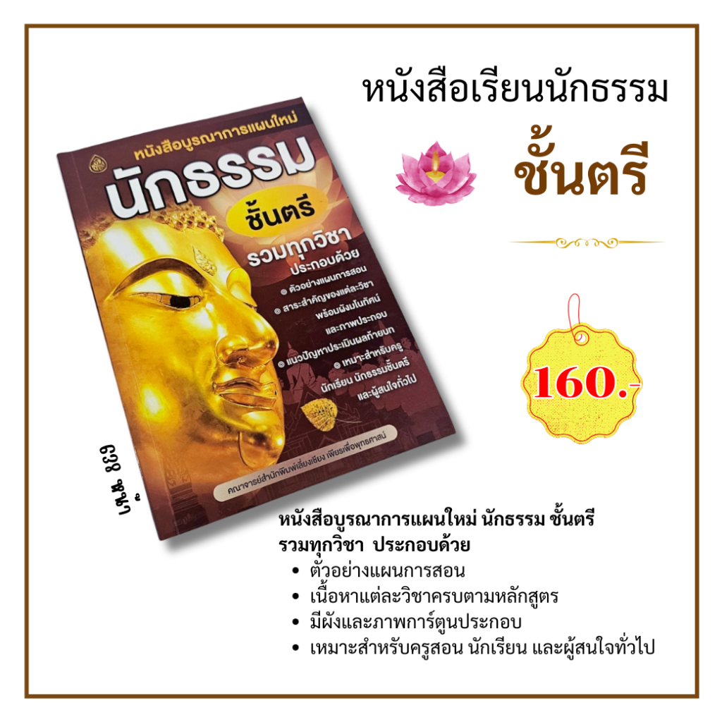 หนังสือเรียนบูรณาการแผนใหม่ นักธรรมชั้นตรี รวมทุกวิชาในเล่มเดียว #เลี่ยงเชียง