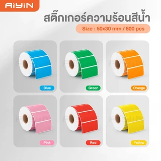 AiYin สติ๊กเกอร์ความร้อนสี 40x20 50x30 60x40 ฉลากสินค้า วันที่ผลิตวันหมดอายุ สีสดใส Thermal Sticker