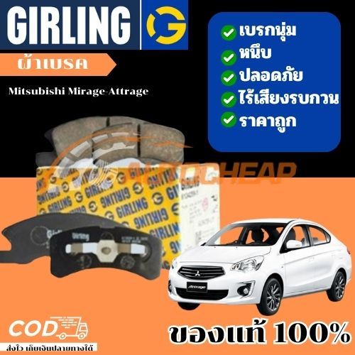 Girling ผ้าเบรคหน้า ก้ามเบรคหลัง Mitsubishi Mirage-Attrage (เกอริ่ง) ผ้าดิสเบรคหน้ามิราจ-แอททราจ