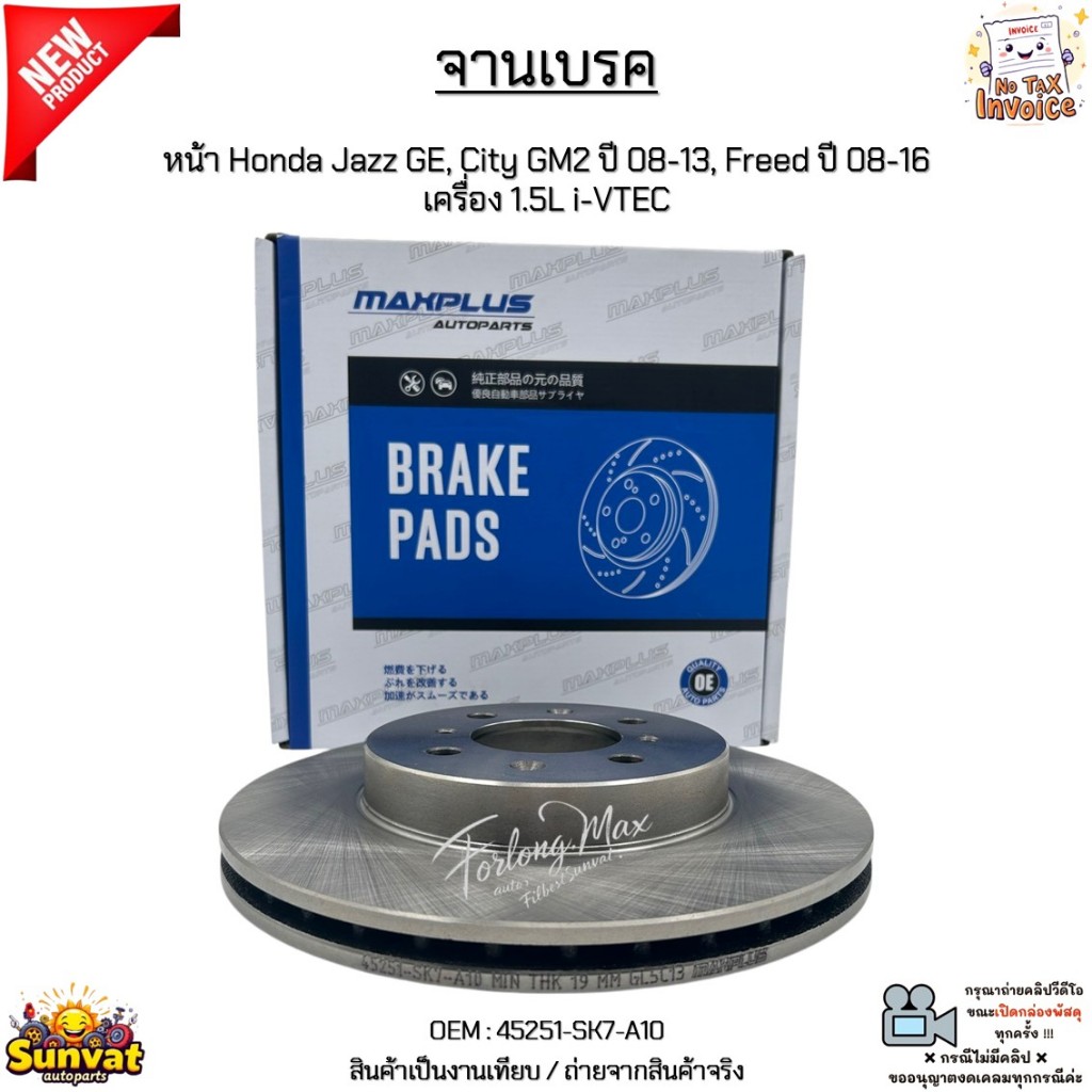 จานเบรค หน้า Honda Jazz GE, City GM2 ปี 08-13, Freed ปี 08-16 เครื่อง 1.5L i-VTEC สินค้าใหม่ มือ1 #45251-SK7-A10
