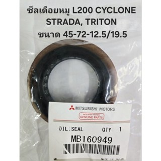 ซีลเดือยหมู MITSUBISHI L200 CYCLONE ไซโคลน, STRADA, TRITON ข…
