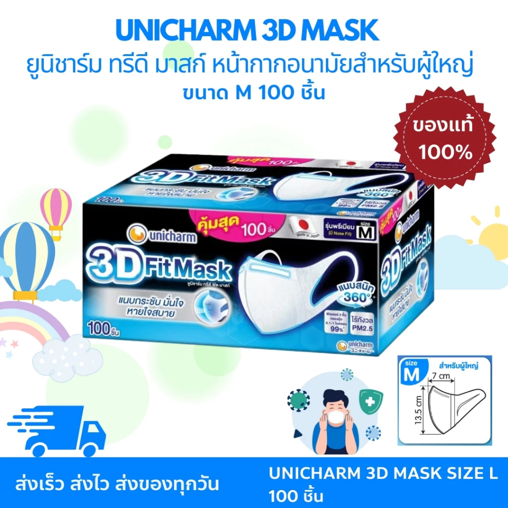 UNICHARM 3D MASK Adult ยูนิชาร์ม ทรีดี มาสก์ หน้ากากอนามัยสำหรับผู้ใหญ่ ขนาด size M บรรจุ 100 ชิ้น