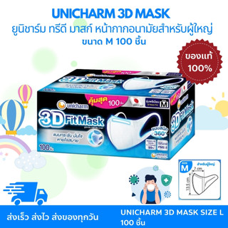 UNICHARM 3D MASK Adult ยูนิชาร์ม ทรีดี มาสก์ หน้ากากอนามัยสำหรับผู้ใหญ่ ขนาด size M บรรจุ 100 ชิ้น