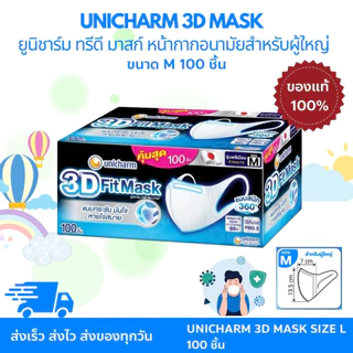 UNICHARM 3D MASK Adult ยูนิชาร์ม ทรีดี มาสก์ หน้ากากอนามัยสำหรับผู้ใหญ่ ขนาด size M บรรจุ 100 ชิ้น