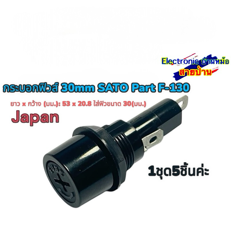 กระบอกฟิวส์ 30mm SATO Part F-130 (1ชุด5ชิ้น)25052303