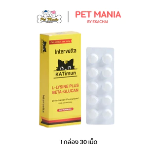 KATimun (lysine) (30เม็ด) Feline Immune Support สำหรับแมว เลขทะเบียนอาหารสัตว์ 0108620016