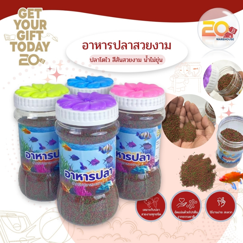 20warehouse อาหารปลา อาหารปลาแบบกระปุก ขนาด 100 กรัม อาหารปลาสวยงาม สีสันสดใส น้ำไม่ขุ่น