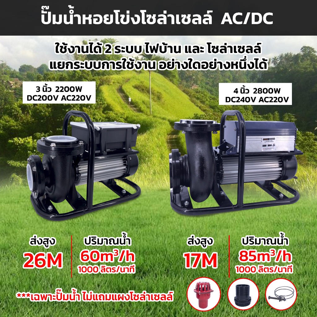 ปั๊มน้ำ 2ระบบAC DC โซล่าเซลล์ 3นิ้ว 2200W 4นิ้ว 2800W ปั๊มน้ำหอยโข่งโซล่าเซลล์