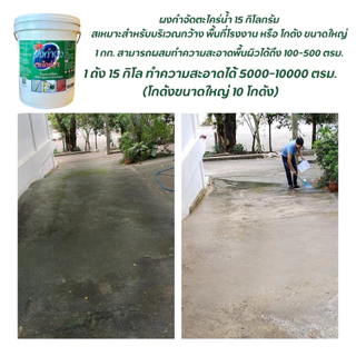 ผงกำจัดตะไคร่น้ำ ถัง 15 กิโล สำหรับพื้นที่ 5000-10000 ตรม. แก้พื้นลื้น กำจัดคราบราดำบนพื้น