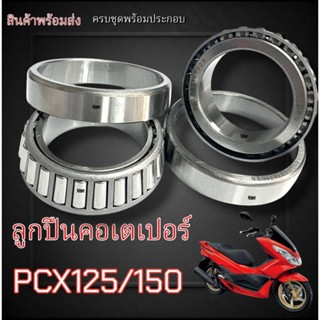ถ้วยคอPcx เตเปอร์ ลูกปืนpcx ลูกปืนคอ pcx125 pcx150 ชุดลูกปืน…
