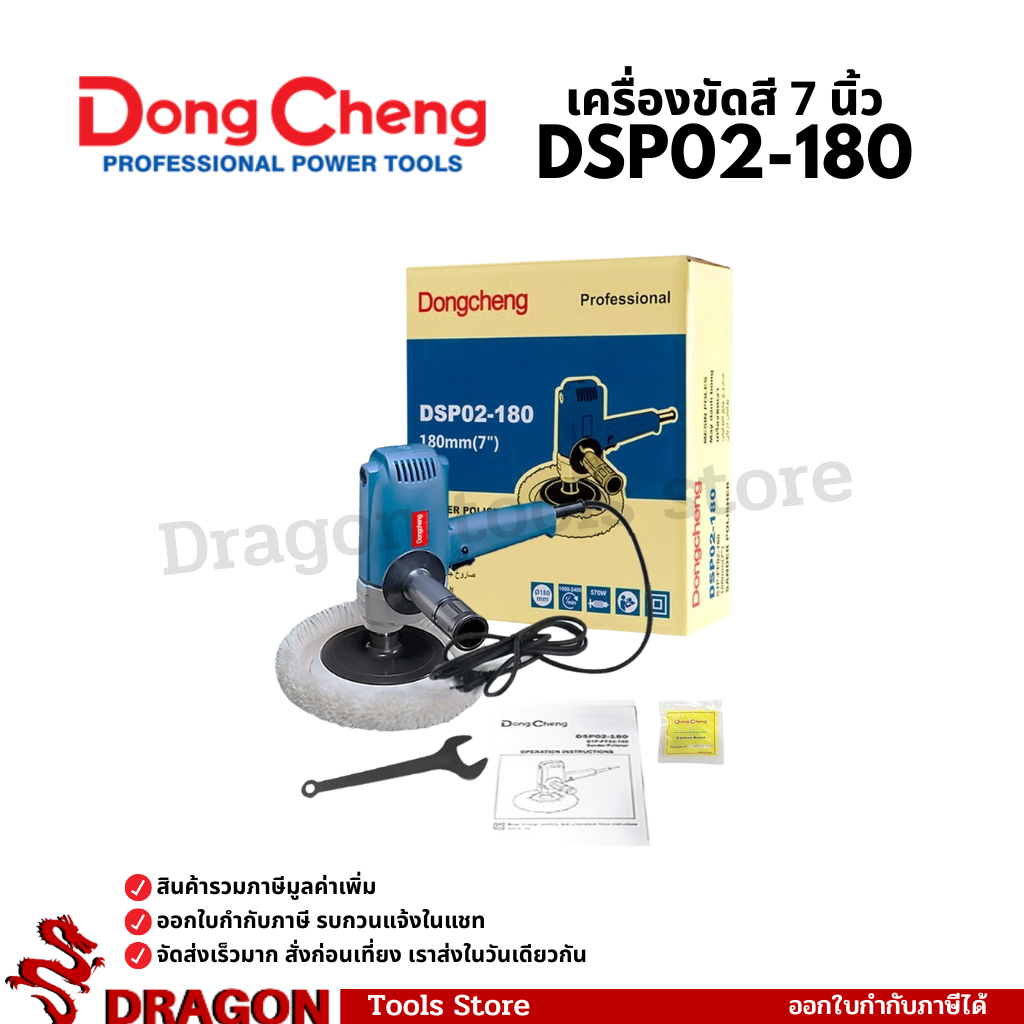 DSP02-180 เครื่องขัดสี 7 นิ้ว Dongcheng(DCดีจริง) DSP02-180S