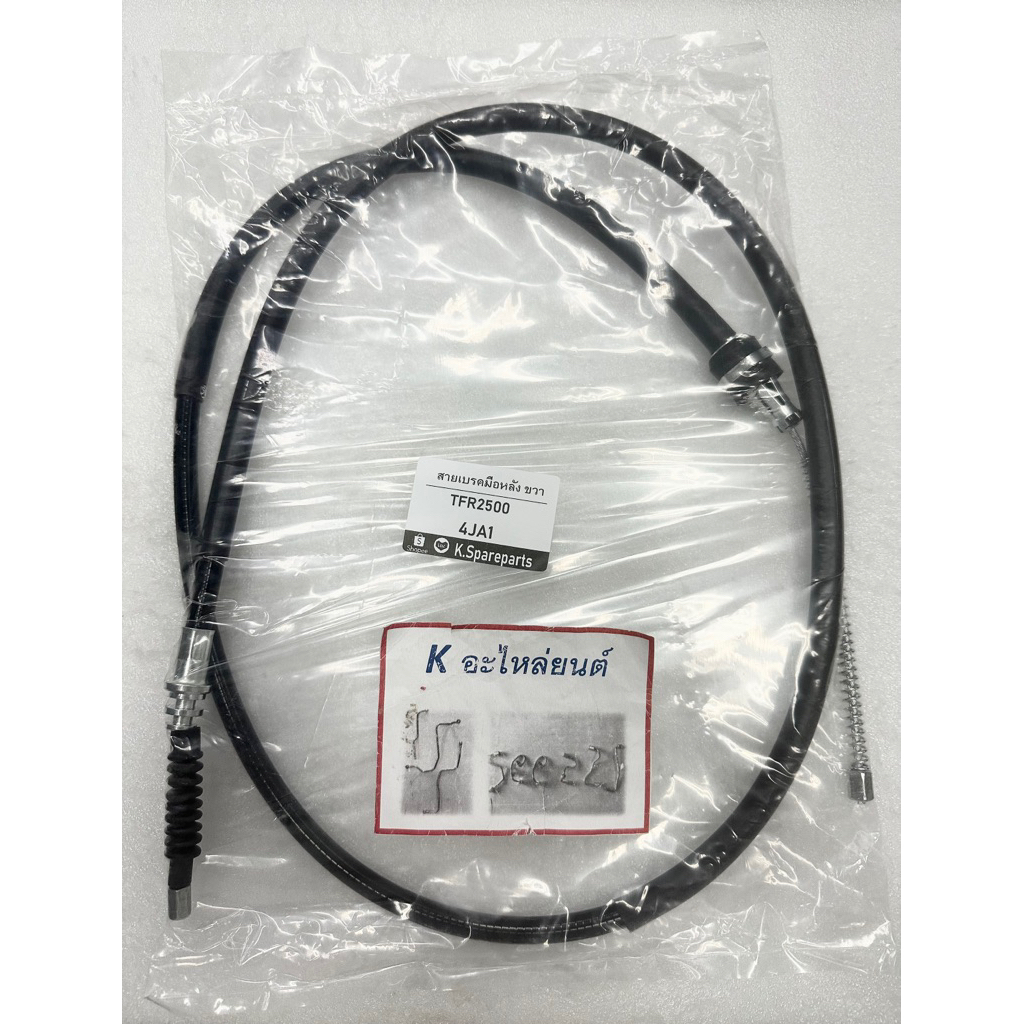 สายเบรคมือหลัง ขวา ตุ่ม พร้อมยางกันฝุ่น*** อีซูซุ TFR, TFR2500, 4JA1