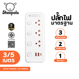 Sheepola ปลั๊กไฟ ปลั๊กพ่วง มีมอก. ประกัน3ปี 3ช่อง 4สวิตช์ พร…