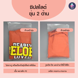 [100 ใบ] ถุงซิปรูดเกรดพรีเมียม ถุงซิปสไลด์ใส่เสื้อผ้า มีให้เลือก 3 แบบ (ขุ่น/ใส/หน้าใส-หลังขุ่น) เนื้อหนา ทนทาน กันฝุ่น