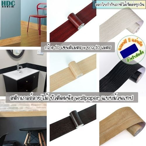 สติกเกอร์ขอบบัวลายไม้ ยาว10 เมตร ติดผนัง ประตู หน้าต่าง สติกเกอร์ติดผนังแบบม้วนเทป สติกเกอร์ลายไม้ เทปลายไม้ wallติดผนัง
