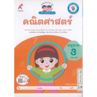 เสริมประสบการณ์ ชุดสร้างเสริมสมรรถนะ คณิตศาสตร์ อนุบาล 3 อจท…