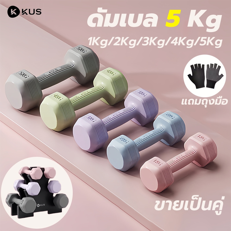 【ขายเป็นคู่】KUS ดัมเบล 5 kg 2ชิ้น weight training ดัมเบลล์ ฟิตเนส 1kg/1.5kg/2kg/3kg/4kg dumbbell set