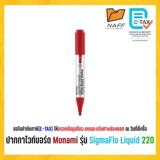 ปากกา ปากกาไวท์บอร์ด แบบหัวกลม โมนามิ Monami SigmaFlo Liquid Marker 220 (1 ด้าม)