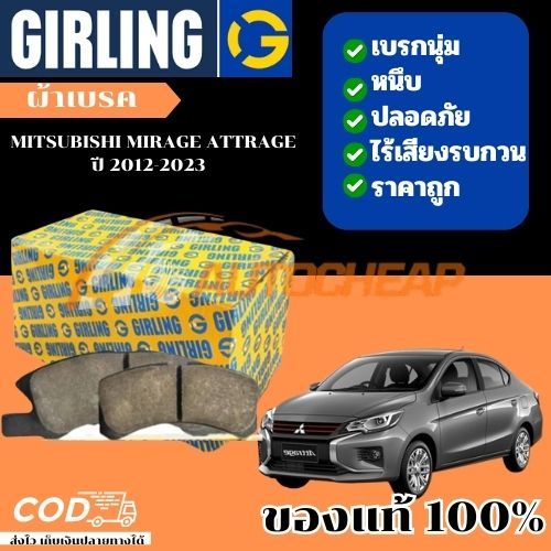 GIRLING ผ้าเบรค MITSUBISHI MIRAGE ATTRAGE ปี 2012-2023 มิตซูบิชิ มิราจ แอททราจ