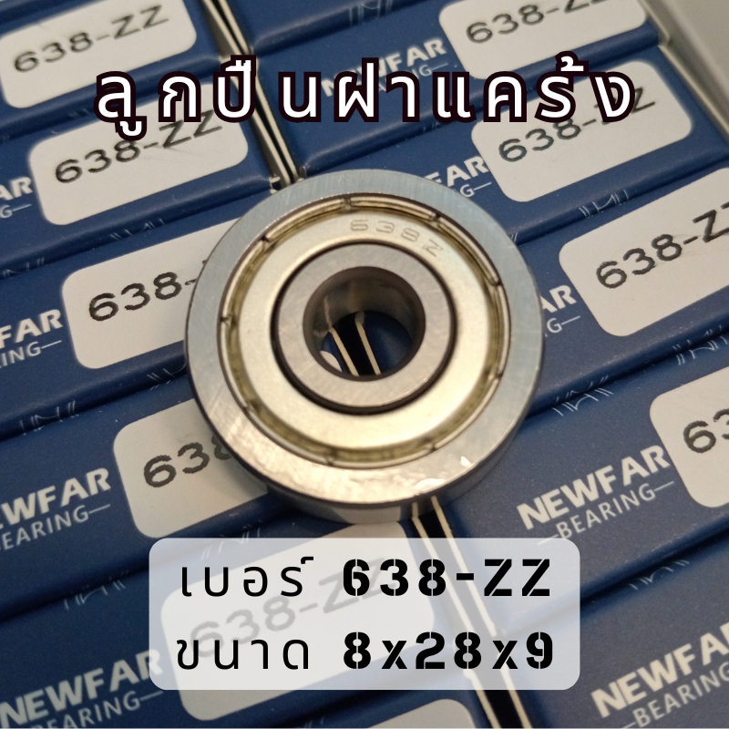 ลูกปืนแคร้งNEWFA งานรอบจัด สำหรับรถรุ่น MIO/FINO/NOUVO/NOUVO-MX /FINO115คาบู/MIO115คาบู เบอร์ 638-ZZ