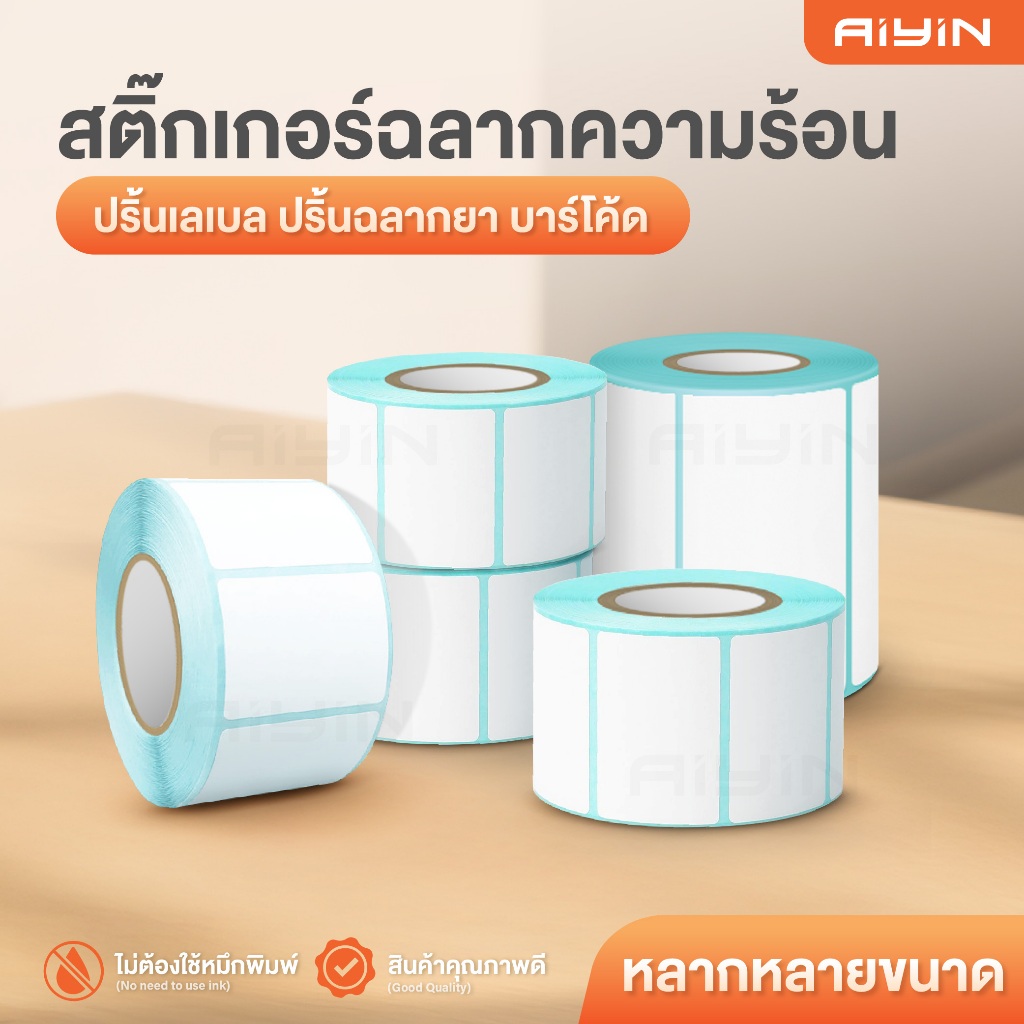 AiYin สติ๊กเกอร์บาร์โค้ด สติ๊กเกอร์ความร้อน ฉลากยา ฉลากสินค้า 100x75 90x50 80x50