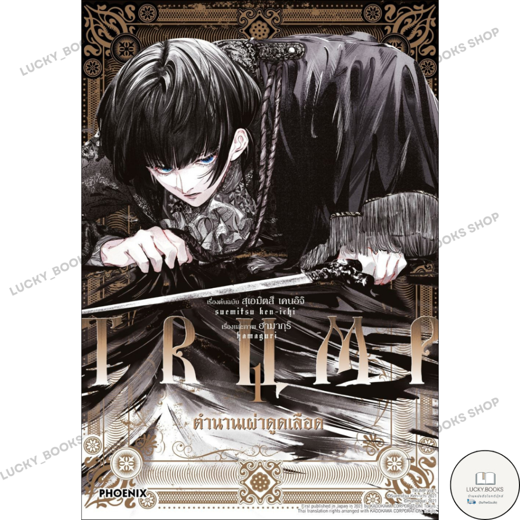 หนังสือ TRUMP ตำนานเผ่าดูดเลือด 1 (Mg)