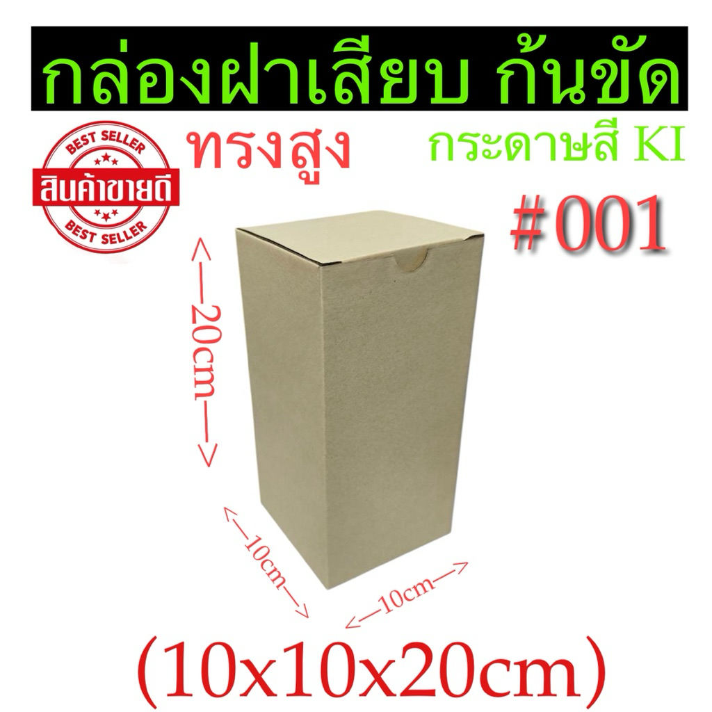 กล่องฝาเสียบ #001 ทรงสูง(10x10x20)cm10ใบ