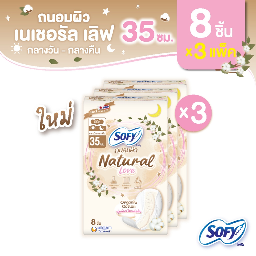 Sofy โซฟี ถนอมผิว เนเชอรัล เลิฟ สลิม 35 ซม. (3 แพ็ค)