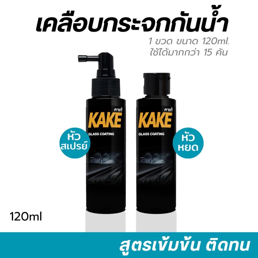 น้ำยาเคลือบกระจกไล่น้ำ120มล.สูตรเข้มข้น หัวสเปรย์/หัวหยด ไม่ผสมน้ำ ป้องกันคราบสกปรก ติดทนนาน ทนการชะล้าง KAKE คาร์เก้