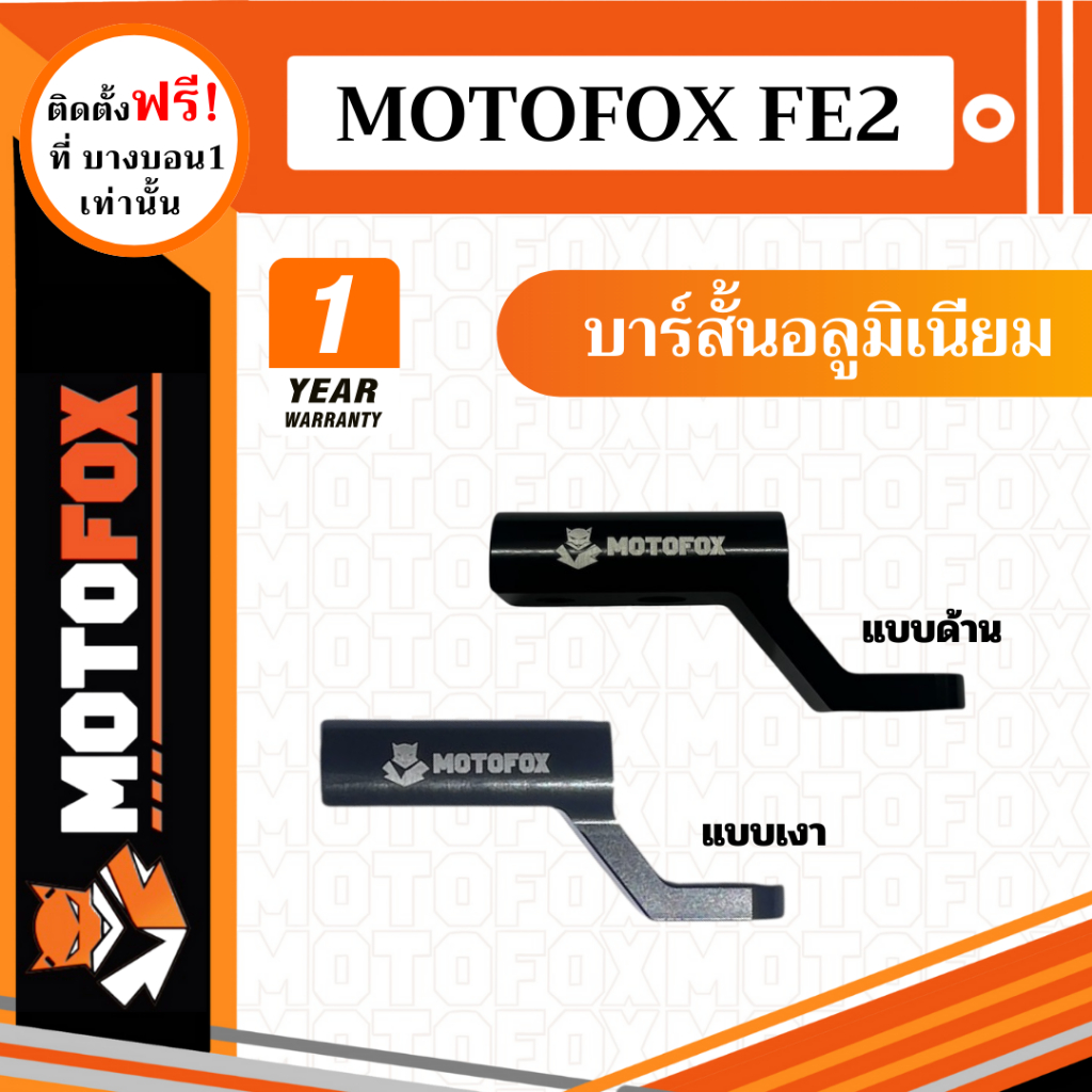 MOTOFOX FE2 ก้านบาร์เสริม ยึดรูกระจก