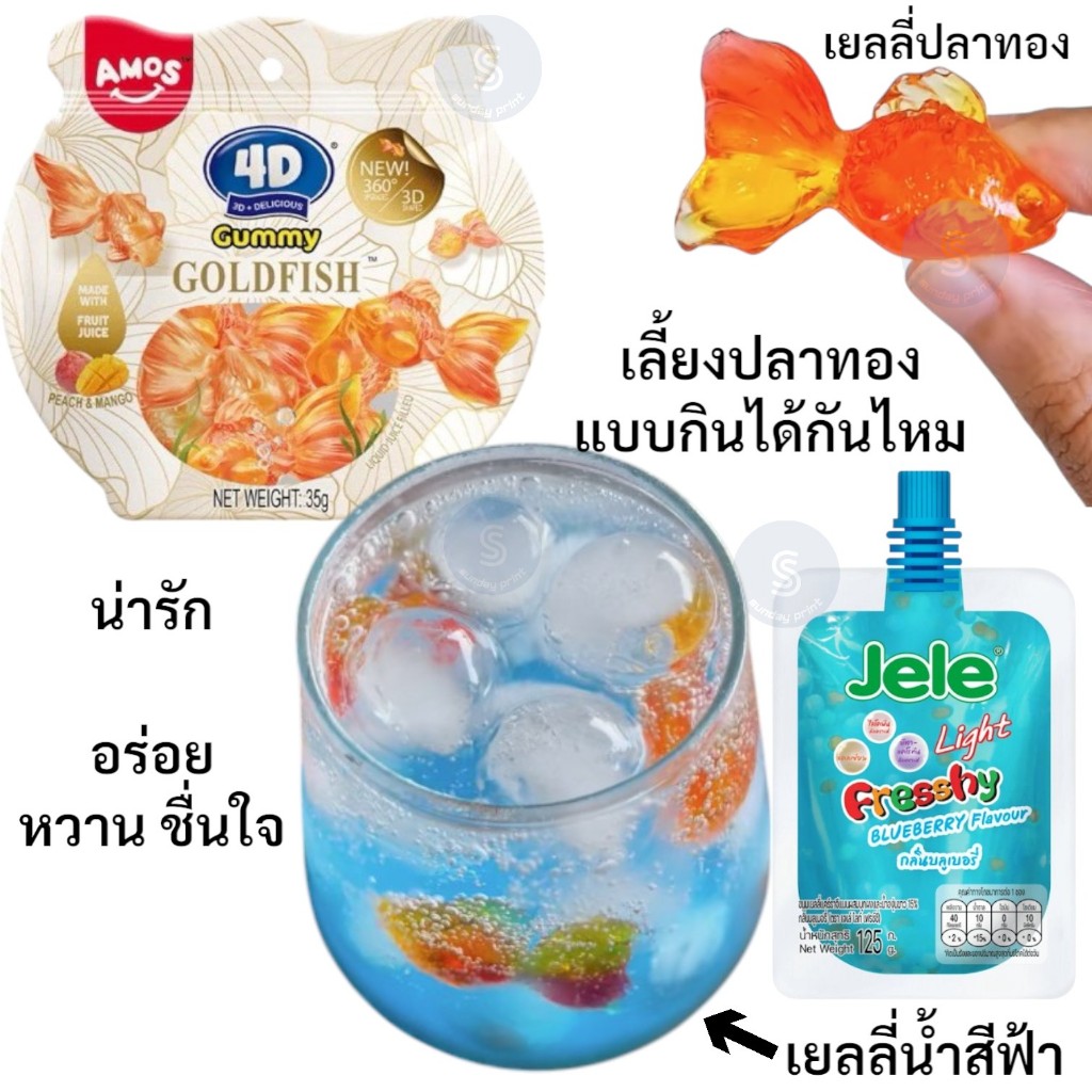 เยลลี่ปลาทอง Jelly Amos 4D Gummy Goldfish , เจเล่ ไลท์ สีฟ้า Jele light ซื้อแยกเฉพาะปลาทองได้