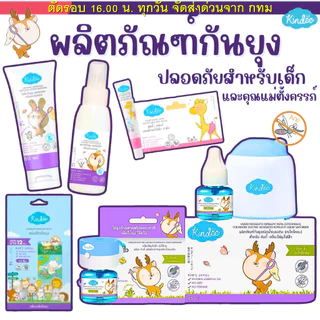 (ส่งด่วน⚡️ไม่มีวันหยุด) (Live) Kindee คินดี้ กันยุงสำหรับเด็ก ออรแกนิค โลชั่น สเปรย์ กันยุงเด็ก ไล่ยุงสารสกัดจากธรรมชาติ