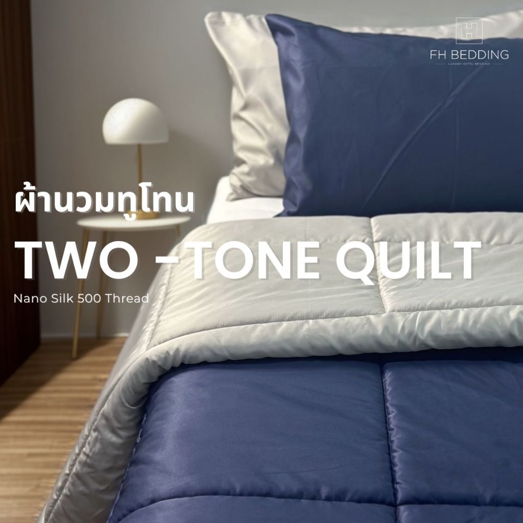 [FH] TWO-TONE Quilt ผ้านวมทูโทน หนานุ่ม รุ่น Nano silk500เส้น
