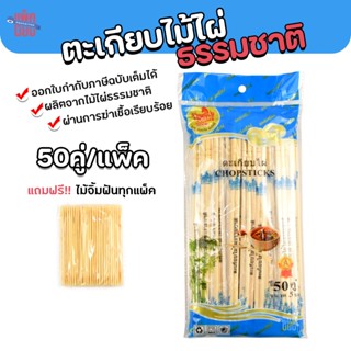 ตะเกียบไม้ ตราแพะ แพ็คละ50คู่ ตะเกียบไม้ไผ่ธรรมชาติ ตะเกียบอ…