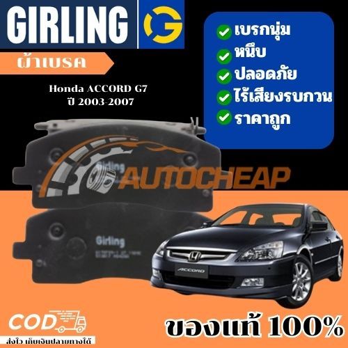 Girling ผ้าเบรค หน้า-หลัง Honda ACCORD (G7) 2.0L, 2.4L, 3.0L VQ '03-'07 เกิร์ลลิ่ง ฮอนด้า แอคคอร์ด เจน7